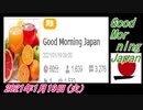 26-A 桜井誠、Good Morning Japan オレンジラジオ2021年1月19日(火）菜々子の独り言