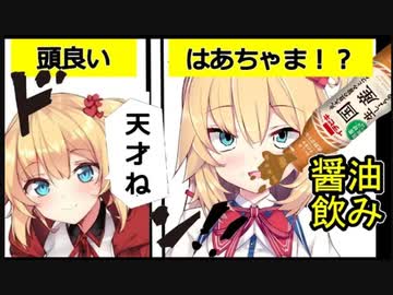 昔醤油をガブ飲みしてしまった結果、頭がはあちゃま！？になってしまった奇行・発言シーン【ホロライブ切り抜き】【赤井はあと】