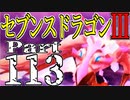 【3DS】セブンスドラゴンⅢ　初見実況プレイ　Part113【直撮り】