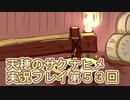 島流しになってもお米があれば大丈夫！【天穂のサクナヒメ】実況プレイ第53回