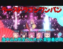 【プリコネR】ニューイヤーネネカ編成　ラースドラゴンワンパン　道中込み完全フルオート　EX３ 5日目【ニュネカ】