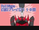 いつかきっと優勝して見せる！【FallGuys】実況プレイ第116回