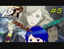 【P5R】これはもしや…三つ巴関係？【#５】