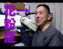 のまさんち「【 花粉症 対策 】 鼻づまり を 速攻 で治す６ステップ！？」