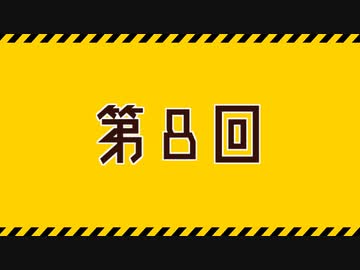 【R20G CoC6th】感染自罪のモンタージュ 第8回【ゆっくりリプレイ】