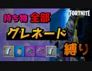 持ち物全てがグレネード縛り！【フォートナイト】