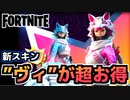 【Fortnite】2月クルーパック新スキン”ヴィ”公開！クルーパックはどれだけお得？