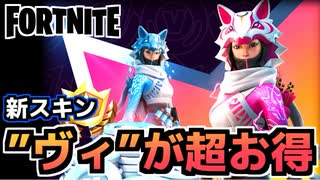 【Fortnite】2月クルーパック新スキン”ヴィ”公開！クルーパックはどれだけお得？