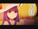 ユウシャと往く！　ひぐらしのなく頃に業実況視聴　part16