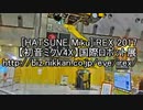 [初音ミクV4X]国際ロボット展 2017