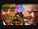 オ、オバ?米の闇が深すぎて、引くわ。。(沙門のちょい遅れがちなNEWS)
