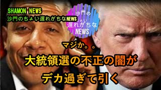 オ、オバ?米の闇が深すぎて、引くわ。。(沙門のちょい遅れがちなNEWS)