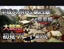 【OCTOPATH TRAVELER】平成のJRPG初見プレイ #77