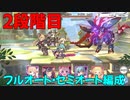 【プリコネR】2段階目　1-4　2-3　5【ワイバーン・ワイルドグリフォン・ライデン・ネプテリオン・アクアリオス】
