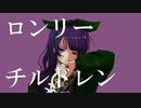 【HIBI】【オリジナルMV】　ロンリーチルドレン　歌ってみた