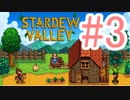 【Stardew Valley】俺、今日から竹中さんになる【実況プレイ】part3