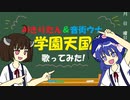 【ウナきり】学園天国【カバー】