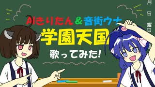 【ウナきり】学園天国【カバー】