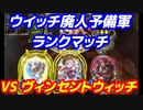 ウイッチ廃人予備軍のランクマッチ VSヴィンセント【シャドウバース/ Shadowverse】十天覚醒環境下