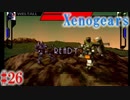 【Xenogears】完全初見でどんどんゼノギアっていく実況プレイ  #26【ゼノギアス】