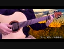 『歩いて帰ろう/斉藤和義』Acoustic Guitar Solo