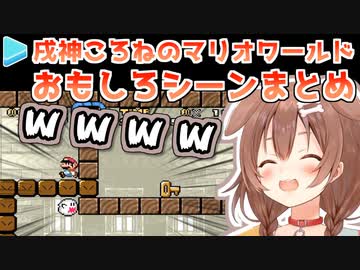 戌神ころねのマリオワールド おもしろシーンまとめ