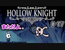 【実況】HOLLOW KNIGHT #17 地の底のターミナル