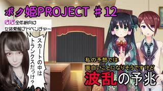 【ボク姫PROJECT #12】波乱の予兆