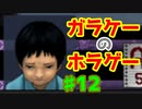 懐かしのガラケーアプリホラー【千羽鶴】♯12