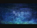 冬巡リ失フ恋/うたってみました【cedar woo】