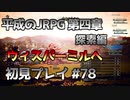 【OCTOPATH TRAVELER】平成のJRPG初見プレイ #78