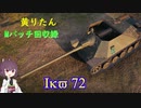 【WoT】きりたんのMバッチ回収録　Ikv 72