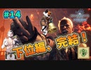 【MHWI】　下位編、完結！！　裸、無被弾、0針縛り＃14【最終回】