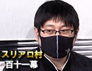 【年末SP】麻雀プロの人狼 第百十一幕（上）
