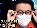 【年末SP】麻雀プロの人狼 第百十一幕（下）