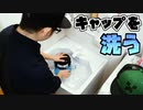 キャップを洗ってみた結果【洗濯のやり方】