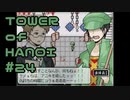 【実況】０と１が行きつく果てに【TOWER of HANOI】 #24