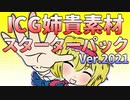 ICG姉貴素材スターターパック Ver.2021