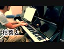 【ただジャズが好きなだけシリーズ】Misty (1954 song) - ジャズピアノ