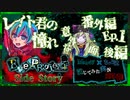 【第5弾 番外編 Ep.1 後編(完)】レイト君の憧れの存在話！！