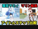 雪花ラミイとマリン船長のアイドルステップ比べてみた