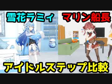 雪花ラミイとマリン船長のアイドルステップ比べてみた