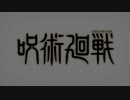 【アレンジ】《呪術廻戦》『VIVID VICE』COVER