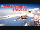 Project Wingman を飛ぶ #8【CeVIO実況】