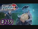 #239 軌跡好きの【閃の軌跡Ⅳ】実況だよ