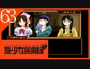 【実況】美少女探偵団と行く難事件ツアー#63【御神楽少女探偵団】