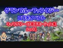 【グラブル】コラボキャラ＆召喚石モーション集 Part4