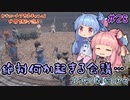 【Outward】＃28　ヒキニートアカネチャンは世界を駆け巡る【VOICEROID実況】