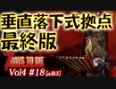 【7 DAYS TO DIE】Vol4-18 [α19.3] 桜乃そらと終わった世界で垂直落下式岩盤拠点 開発終了版 編【VOICEROID】