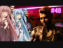[サイバーパンク2077]琴葉姉妹のナイトシティ探訪その48[琴葉葵・琴葉茜実況プレイ]